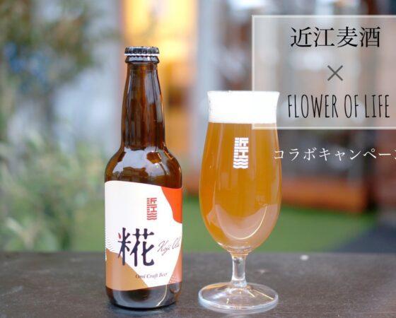 近江麦酒✖️フラオブ ポスター用キャッチコピー募集します!